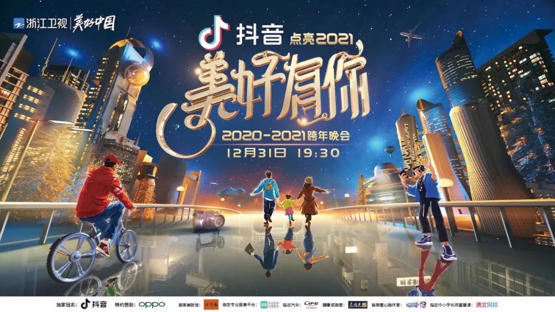 浙江卫视2021跨年晚会19:30全球直播!定格美好,热血前行