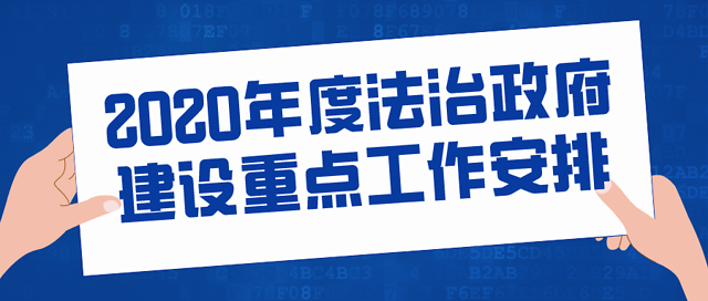 (以下简称《工作安排,我省今年围绕持续加强法治政府制度体系建设