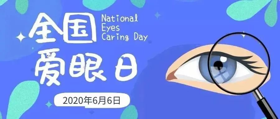2020年6月6日是第25个全国"爱眼日,今年爱眼日的主题是"视觉2020