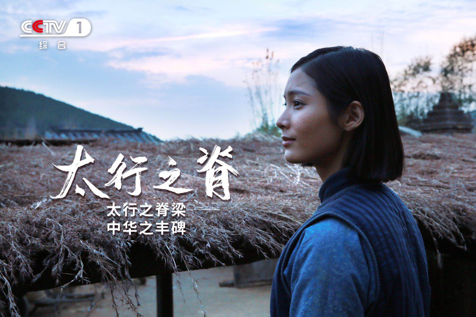 央视黄金档大剧《太行之脊》开播 林婉盈许言演绎战火