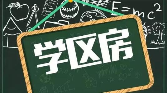 热点学区,高额房价,学区房真的"非买不可"?