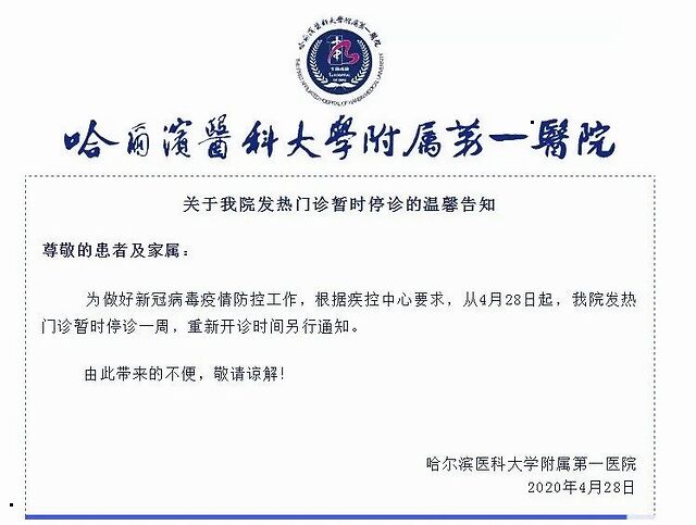 4月28日,哈尔滨医科大学附属第一医院发布公告称,即日起,该院发热门诊