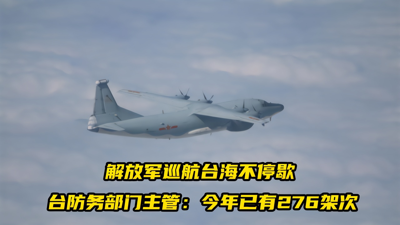 解放军军机巡航台海不停歇台防务部门主管今年已有276架次