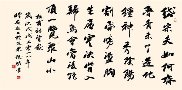 行书 杜甫《望岳》180cm80cm 2018年