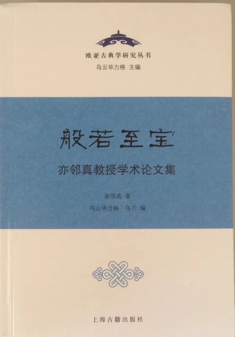 亦邻真著乌云毕力格乌兰编般若至宝亦邻真教授学术论文集出版20200630