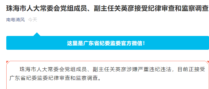 通报珠海市人大常委会副主任关英彦被查