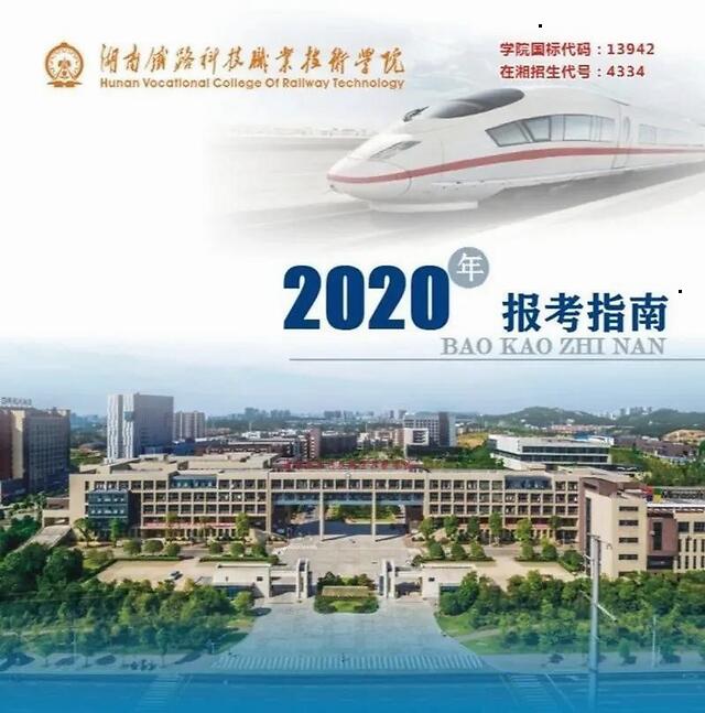 【权威发布】湖南铁路科技职业技术学院2020年单招指南