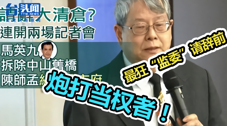 蔡当局"最狂'监委"请辞有内情?走人前爆大案秘辛猛料