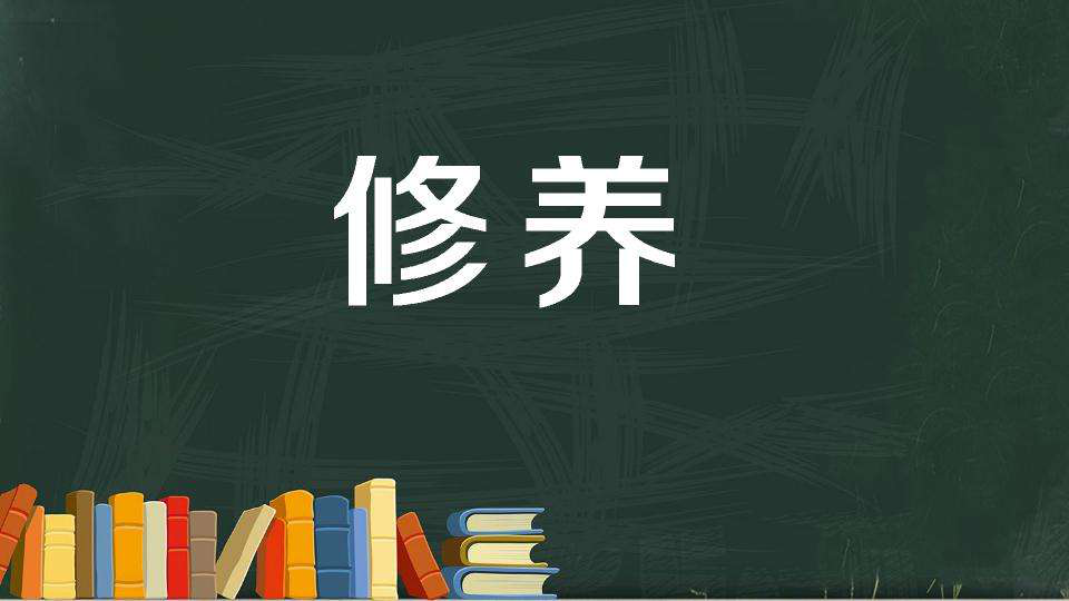 道家讲修养,完全是从修行的角度,从提高一个人修为的能力来讲,并且以"