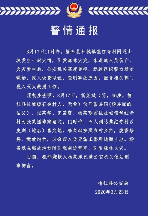 山西榆社森林火灾系村民修墓穴燃放炮竹所致已刑拘