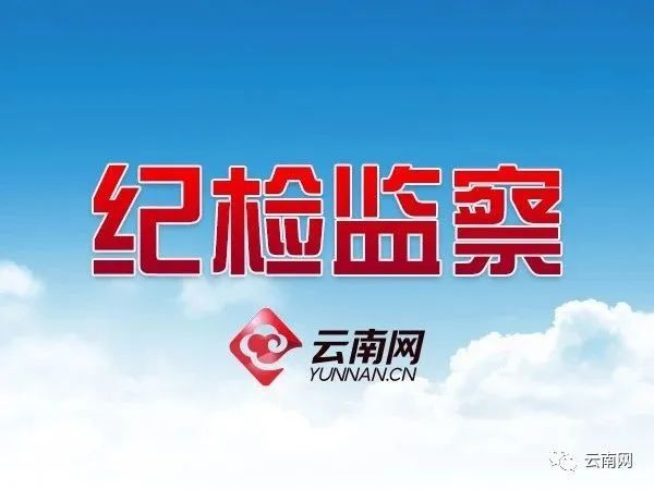 红河州公安局原党委委员,副局长,蒙自市原副市长,市公安局原党委书记