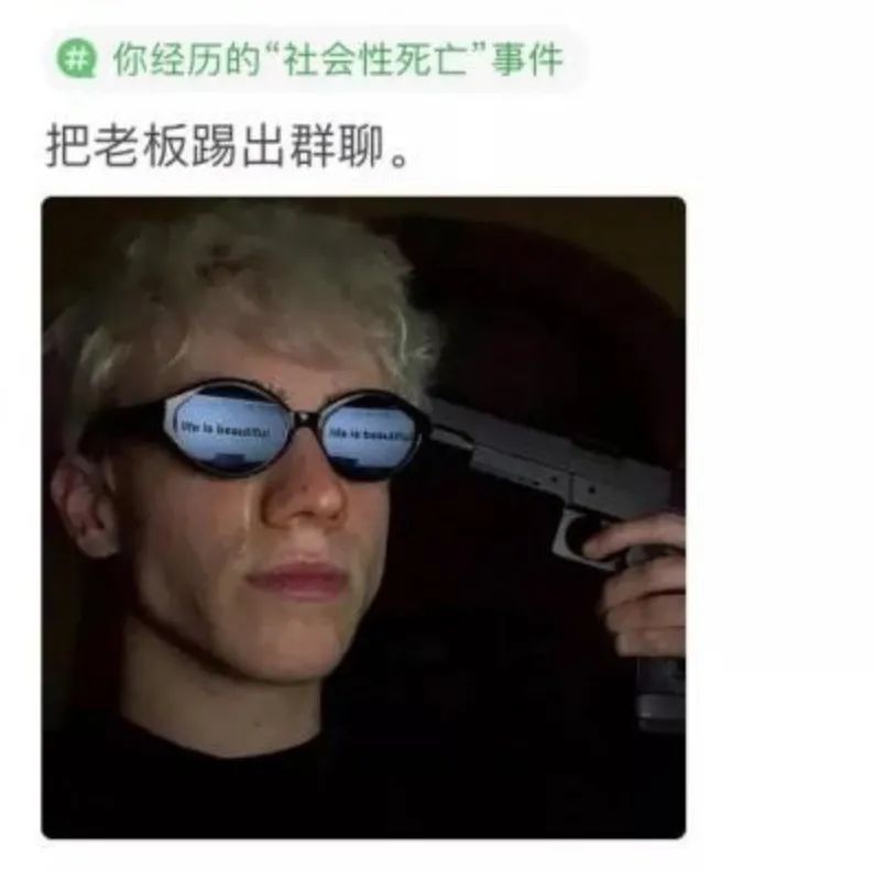 让年轻人羞耻的「社会性死亡」事件