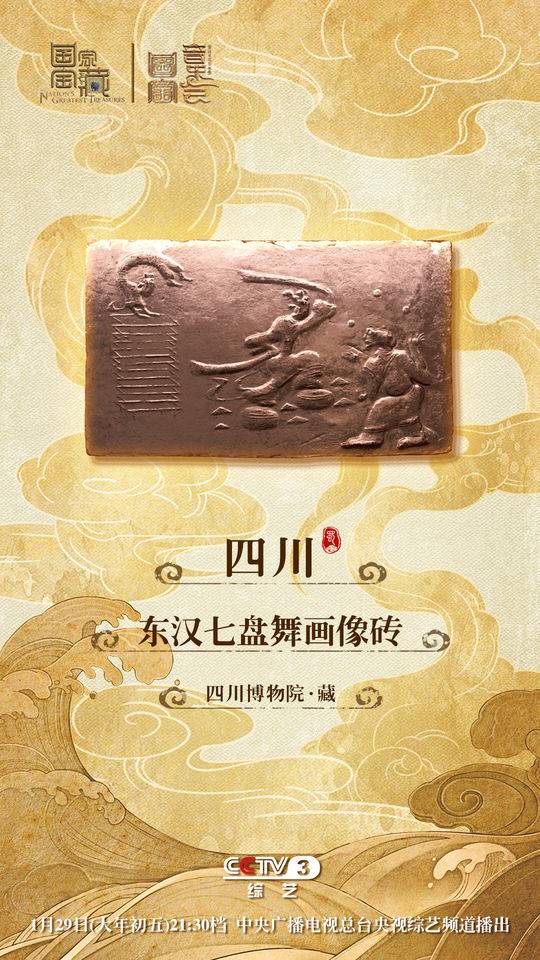 张国立携国宝音乐会归来川博东汉七盘舞画像砖还原两千年前的盘鼓舞