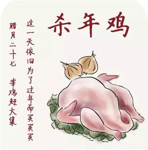 康桥话年俗 腊月二十七,宰年鸡,赶大集