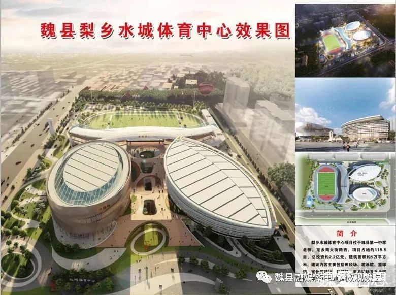 梨乡水城体育中心,规划展馆(市民中心),魏县汽车客运枢纽 等全县一