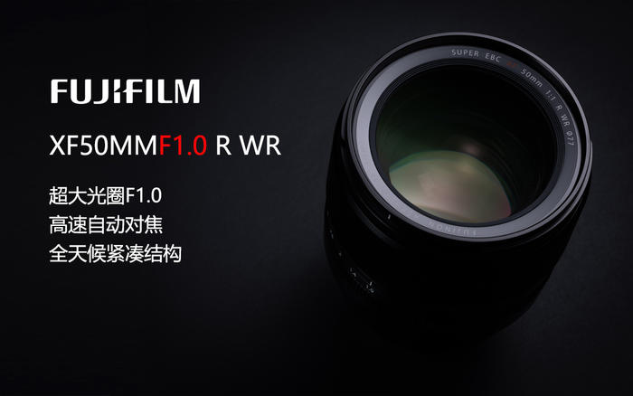 富士胶片推出富士龙xf50mmf1.0 r wr大光圈定焦镜头