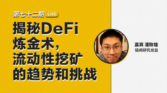 币安区块101丨链闻研究总监潘致雄：揭秘 DeFi 炼