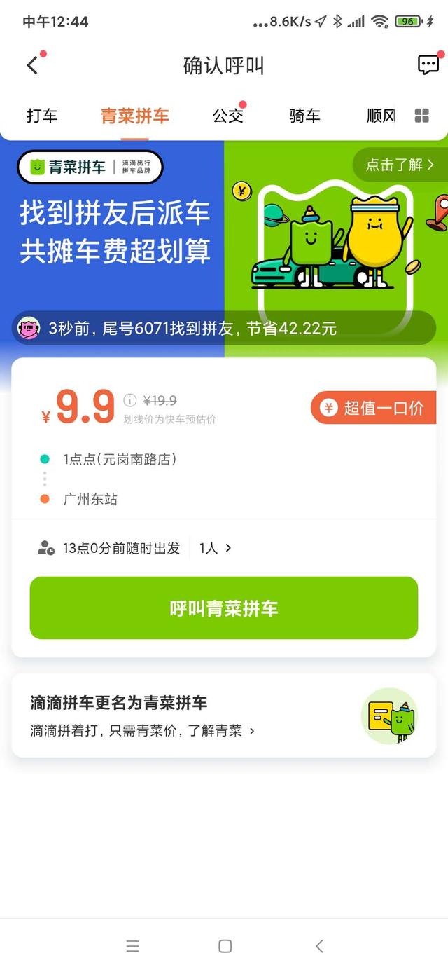 滴滴拼车升级"青菜拼车":从此乘车只要"青菜"