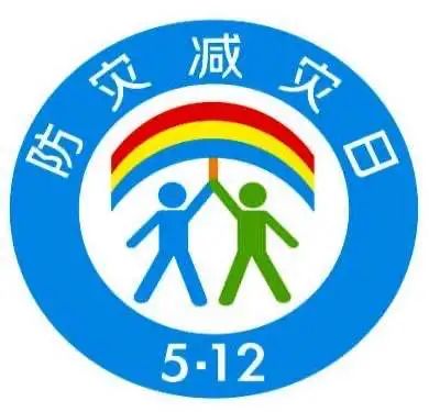 512防灾减灾从我做起