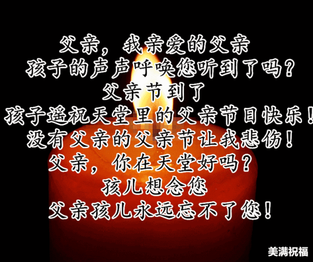 天堂的父亲,祝您父亲节快乐!