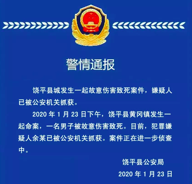 广东饶平警方通报县城发生一故意伤害致死案,嫌疑人已