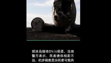 冰岛警方回应中国游客身亡：事发不寻常已排除他杀