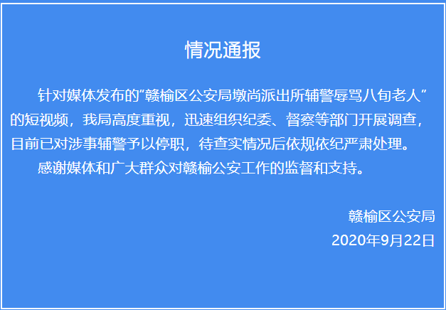 江苏一辅警骂八旬老人“赶紧死了算了” 官方回应