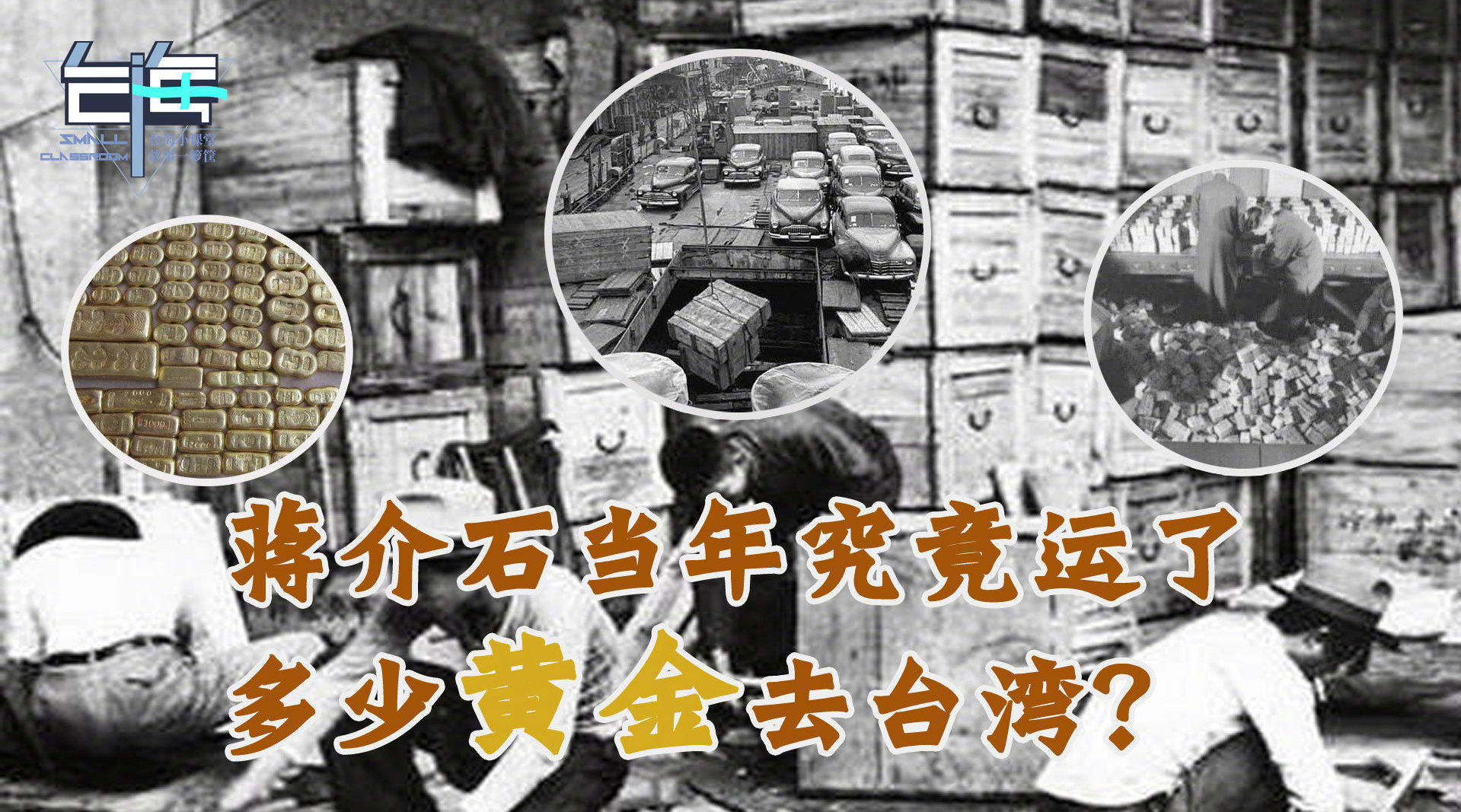 蒋介石当年到底搬运了多少黄金去台湾?