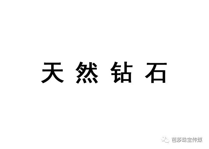 情人节居然送我合成钻石?你胆子越来越大了