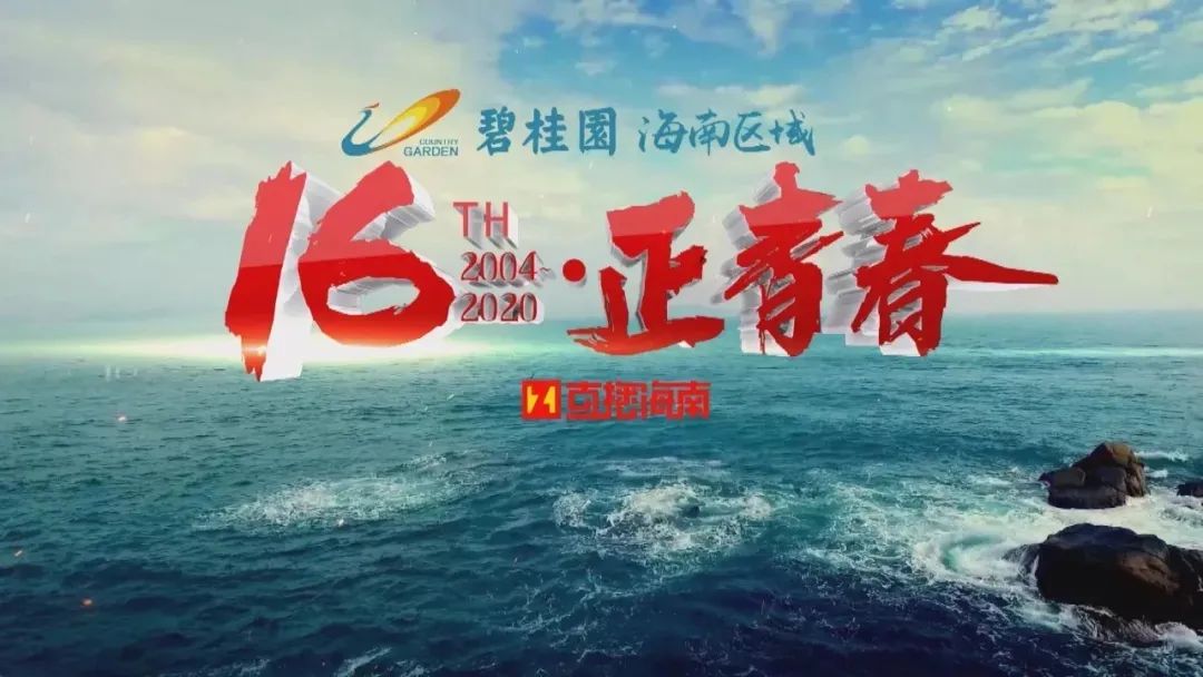 青春,让我们踏浪前行——《直播海南》16周年献词