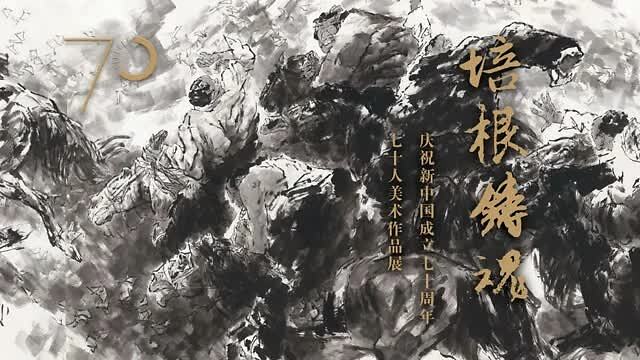 培根铸魂——庆祝新中国成立70周年70人美术作品展(北1,北4展厅)