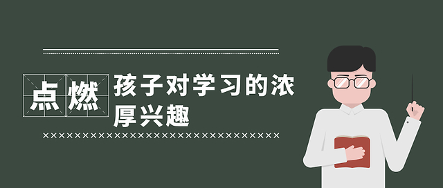 点燃孩子对学习的浓厚兴趣