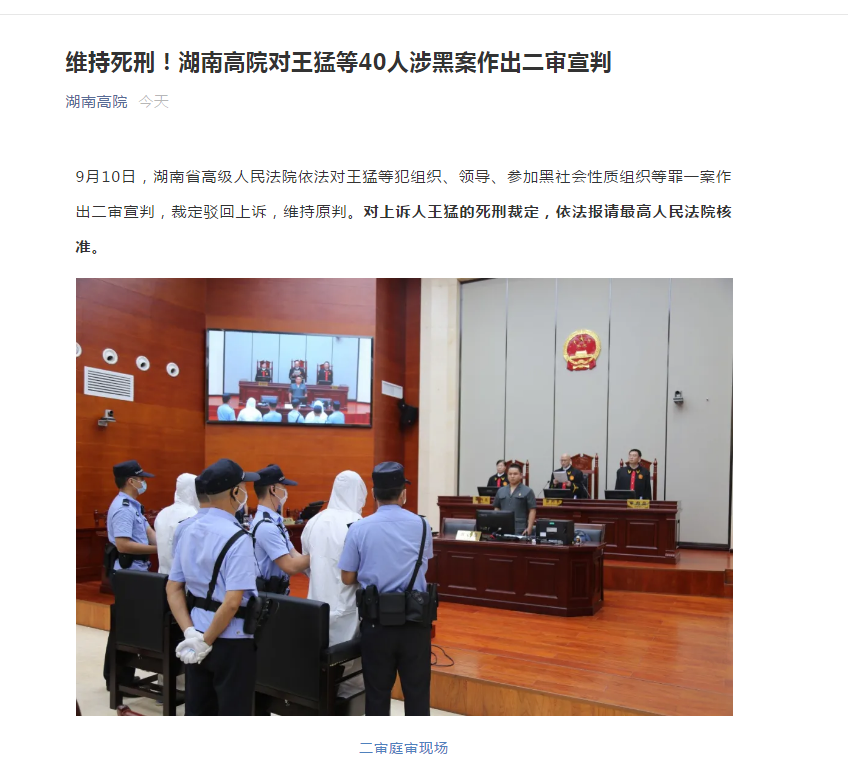 维持死刑!湖南高院对王猛等40人涉黑案作出二审宣判