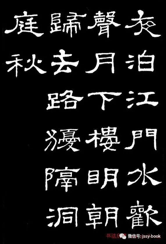 史晨碑集字古诗16首