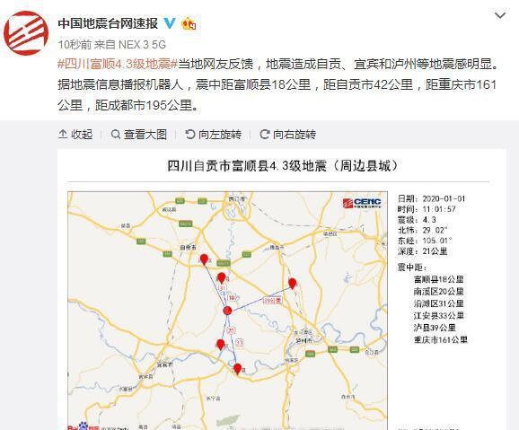 四川自贡富顺县发生4.3级地震 当地网友称震感明显