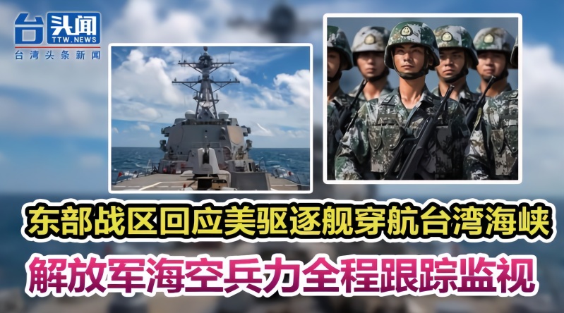 美驱逐舰穿航台湾海峡# 东部战区:解放军海空兵力全程跟踪监视