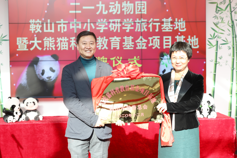 鞍山市委常委,宣传部部长孙慧芳向二一九动物园颁授"大熊猫科普教育