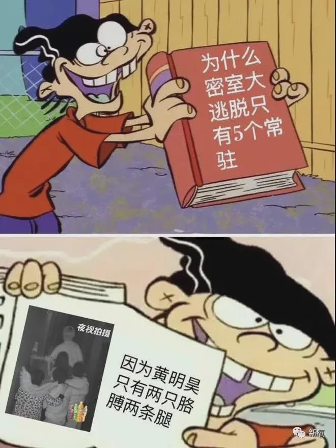 于是《密室大逃脱》顺利改名为 《黄明昊和他的人形挂件们》.