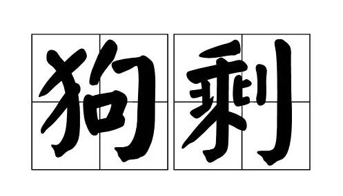 比如什么 狗剩,孬蛋,二狗,黑妞,臭娃,黑毛…等长大了,再把小名换成