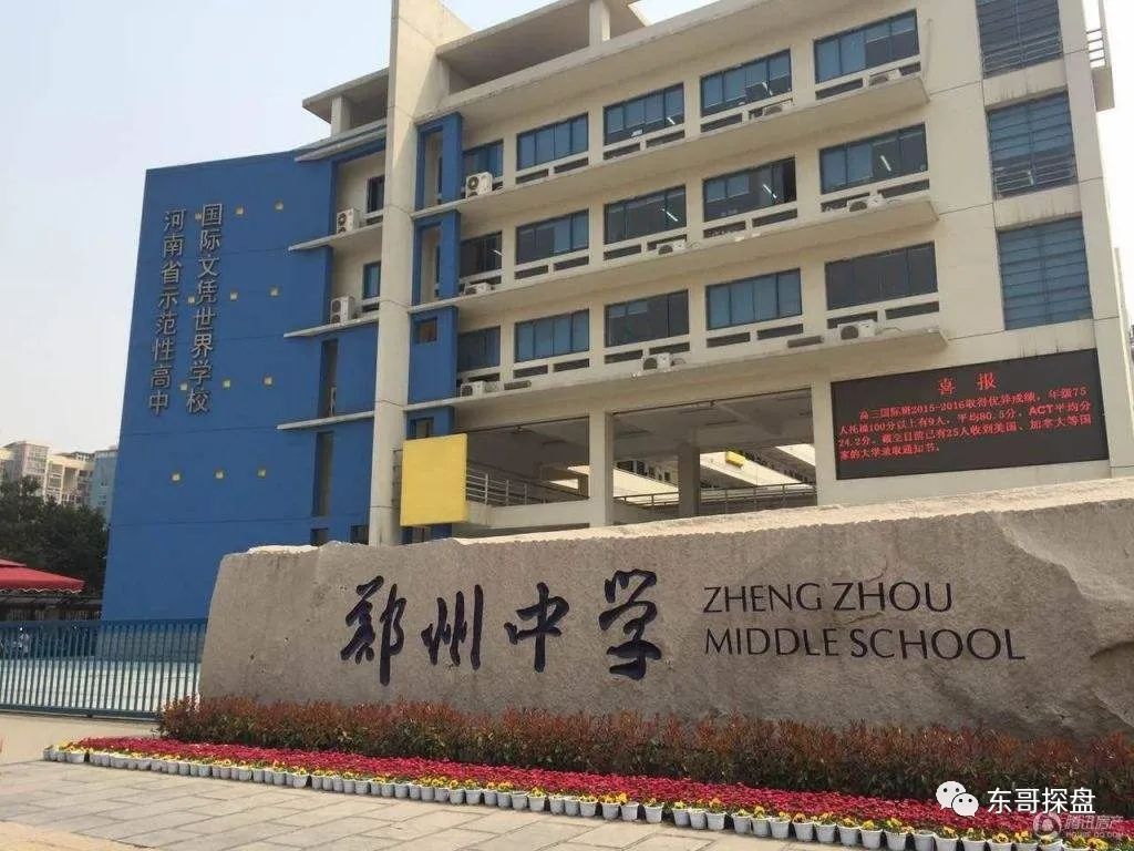 4,郑州中学