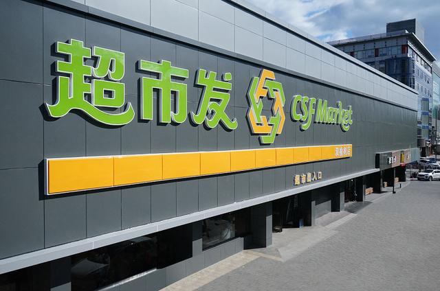 超市发双榆树店完成第四次升级改造,创造新价值_凤凰网财经_凤凰网