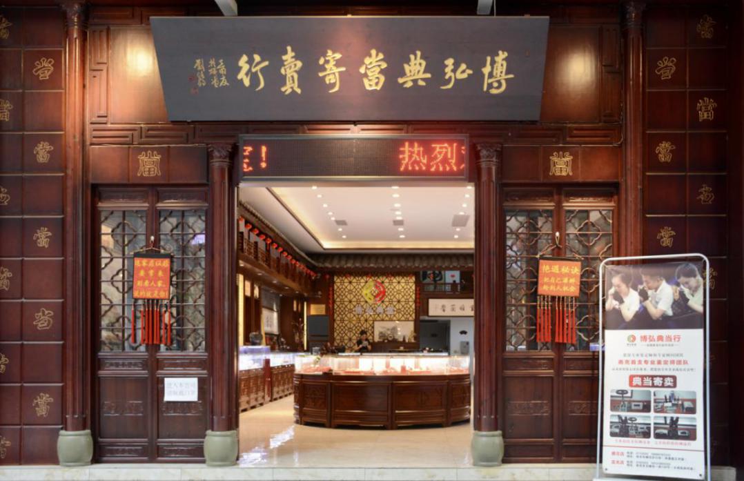 南充博弘典当行 黄金典当最在行