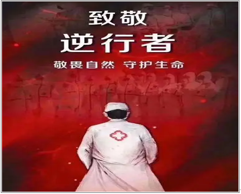 致敬最美逆行者