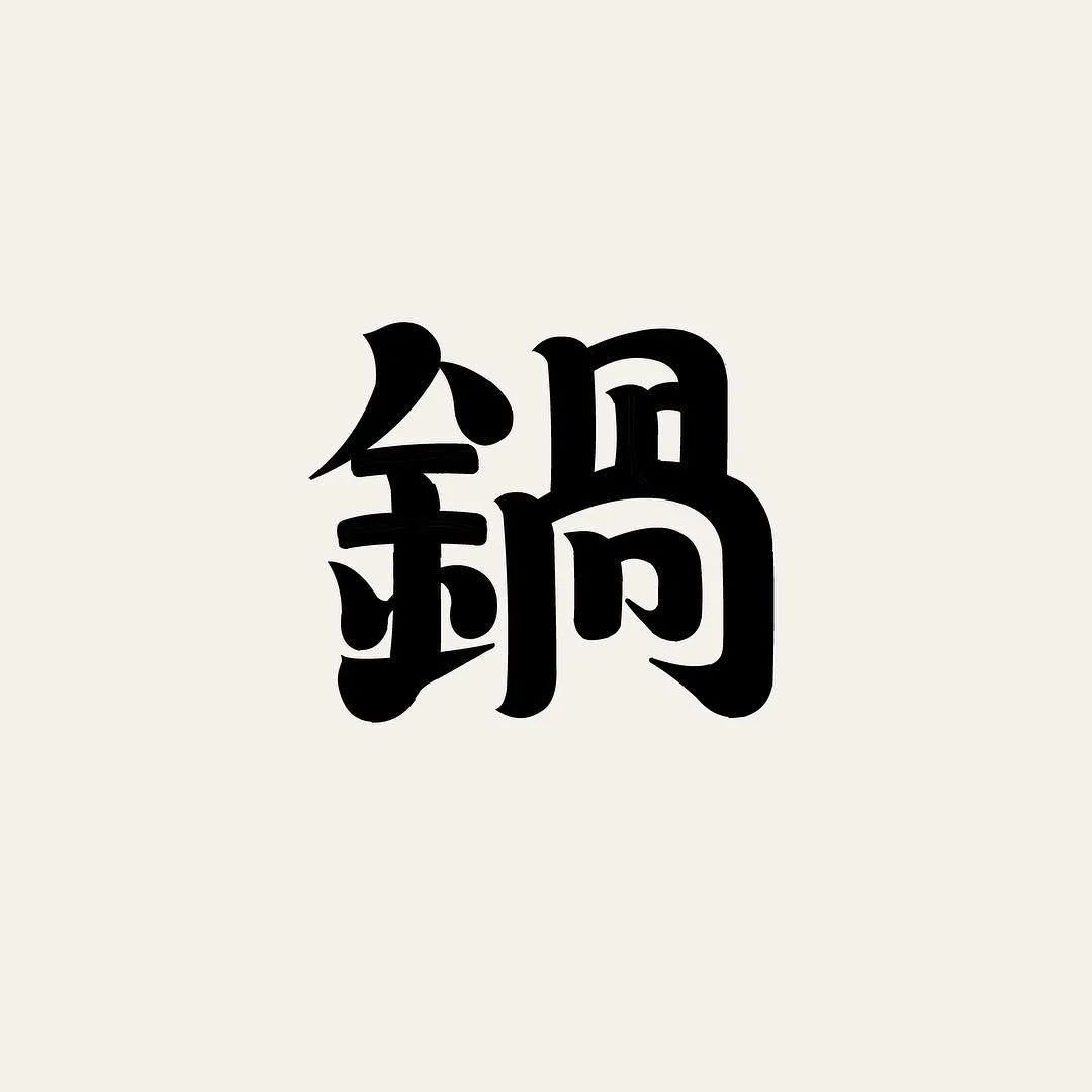 单字设计合集