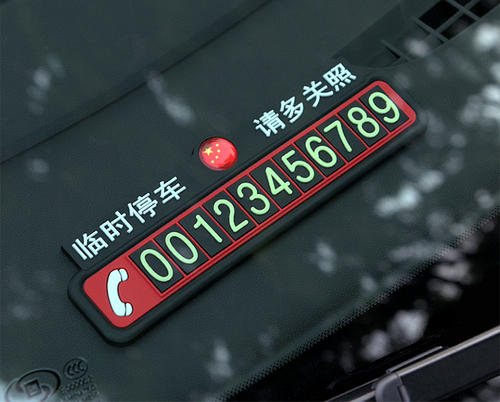不要再留挪车电话了小心抄号族