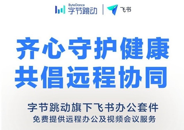 中关村在线消息:字节跳动宣布,为抗疫办公,旗下办公产品飞书将向用户
