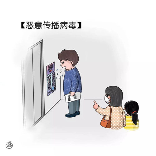 普法漫画提醒你:疫情防控期间,这些"红线"碰不得