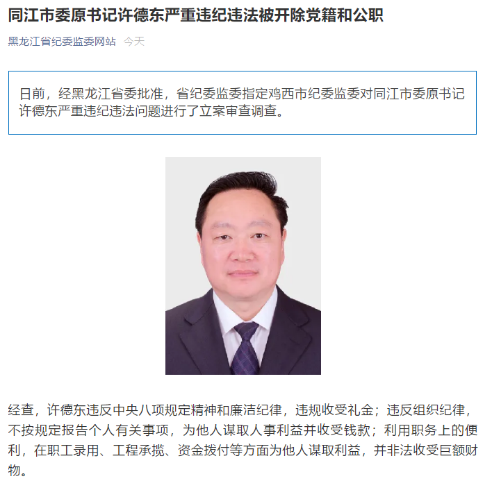 中学教师出身同江市委原书记许德东严重违纪违法被双开同江市长王金接