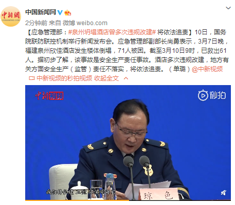 应急管理部:泉州坍塌酒店曾多次违规改建 将依法追责