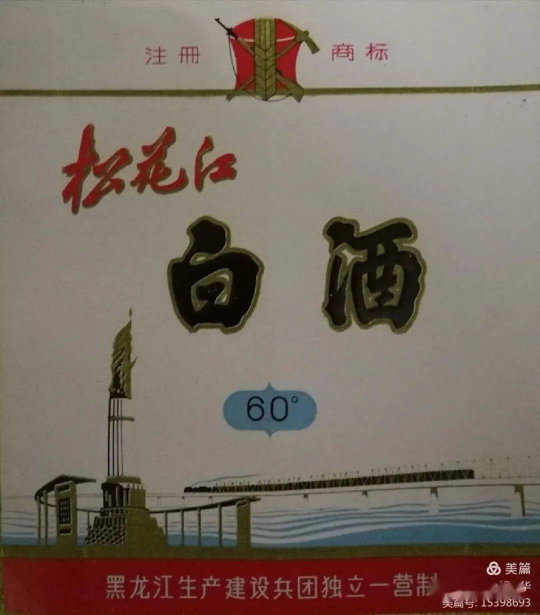 党启荣:松花江白酒商标的故事 __凤凰网